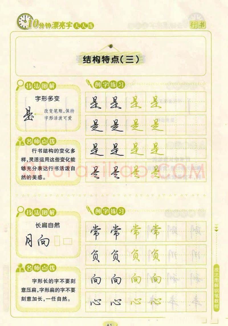 荆霄鹏硬笔行书字帖,摘自荆霄鹏行书技法10分钟漂亮字 天天练字帖