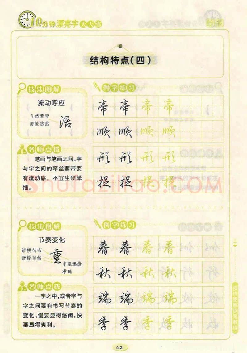 荆霄鹏硬笔行书字帖,摘自荆霄鹏行书技法10分钟漂亮字 天天练字帖