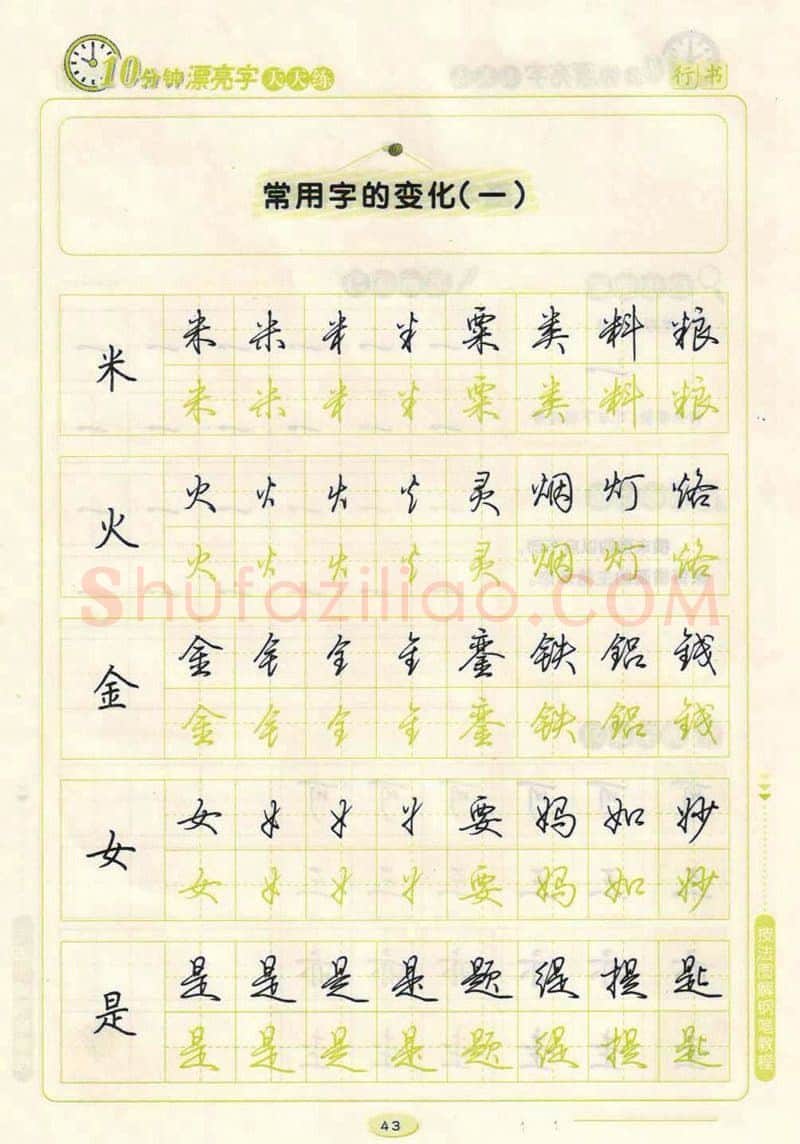 荆霄鹏硬笔行书字帖,摘自荆霄鹏行书技法10分钟漂亮字 天天练字帖