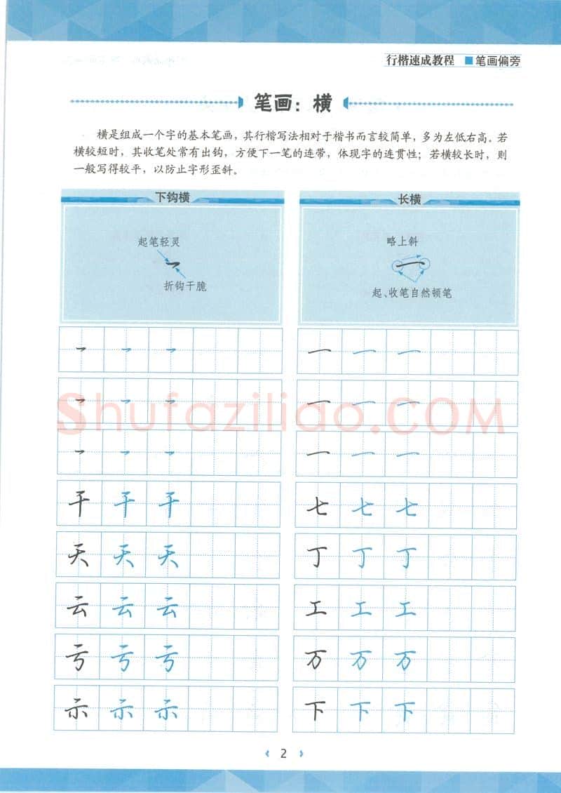 荆霄鹏硬笔硬笔字帖,摘自荆霄鹏行楷速成教程字帖-笔画偏旁