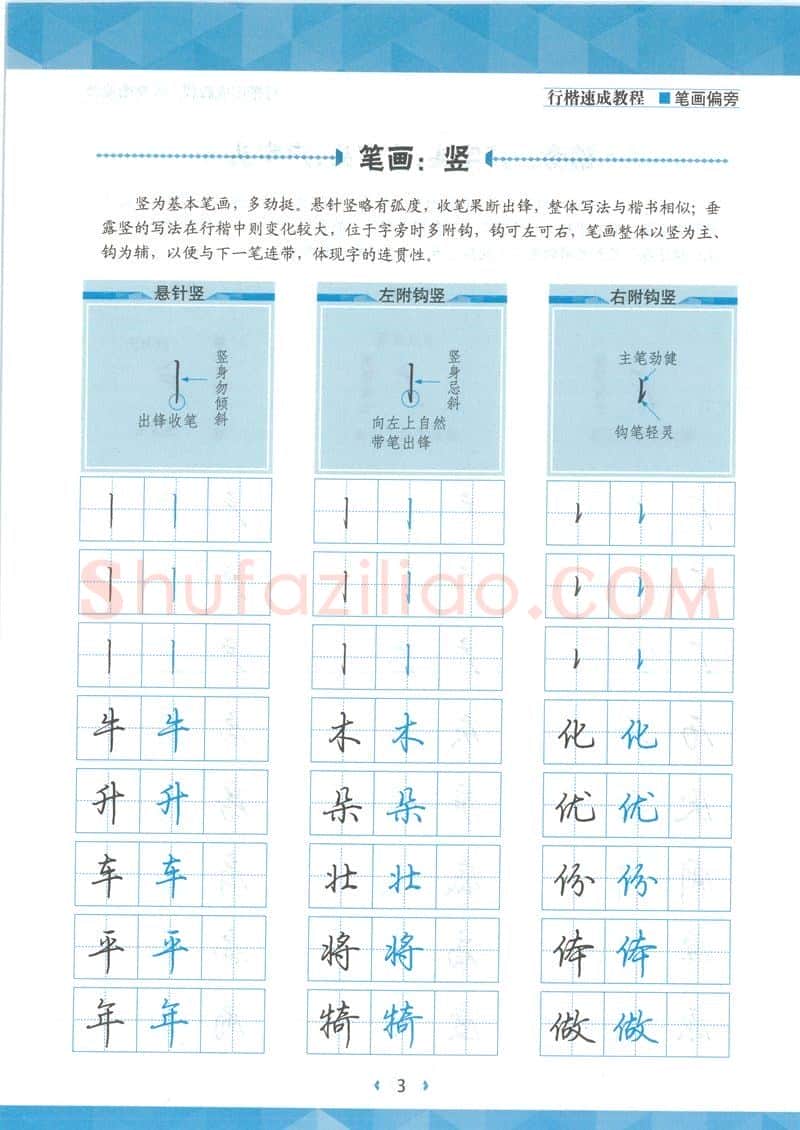 荆霄鹏硬笔硬笔字帖,摘自荆霄鹏行楷速成教程字帖-笔画偏旁