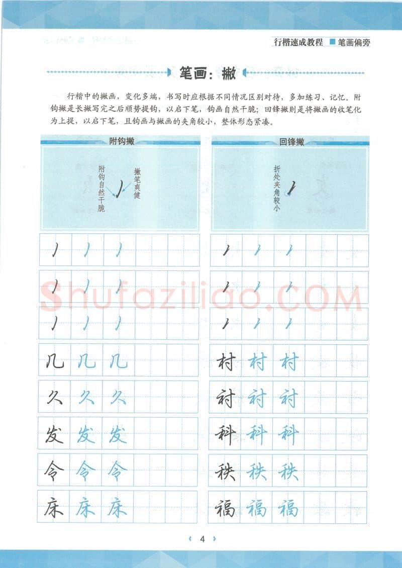 荆霄鹏硬笔硬笔字帖,摘自荆霄鹏行楷速成教程字帖-笔画偏旁