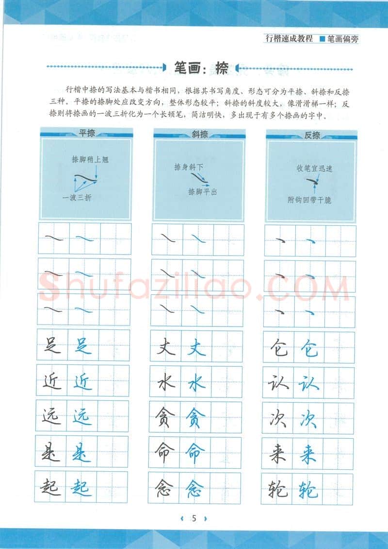 荆霄鹏硬笔硬笔字帖,摘自荆霄鹏行楷速成教程字帖-笔画偏旁