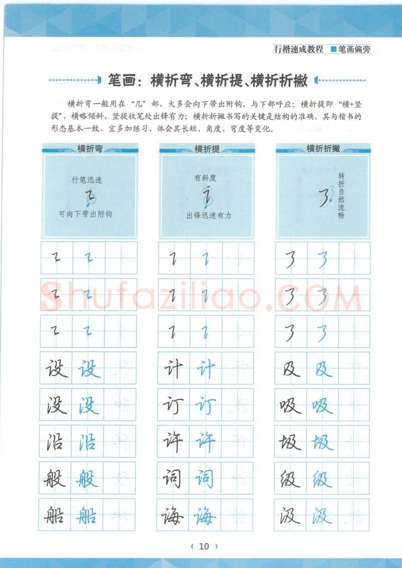 荆霄鹏硬笔硬笔字帖,摘自荆霄鹏行楷速成教程字帖-笔画偏旁