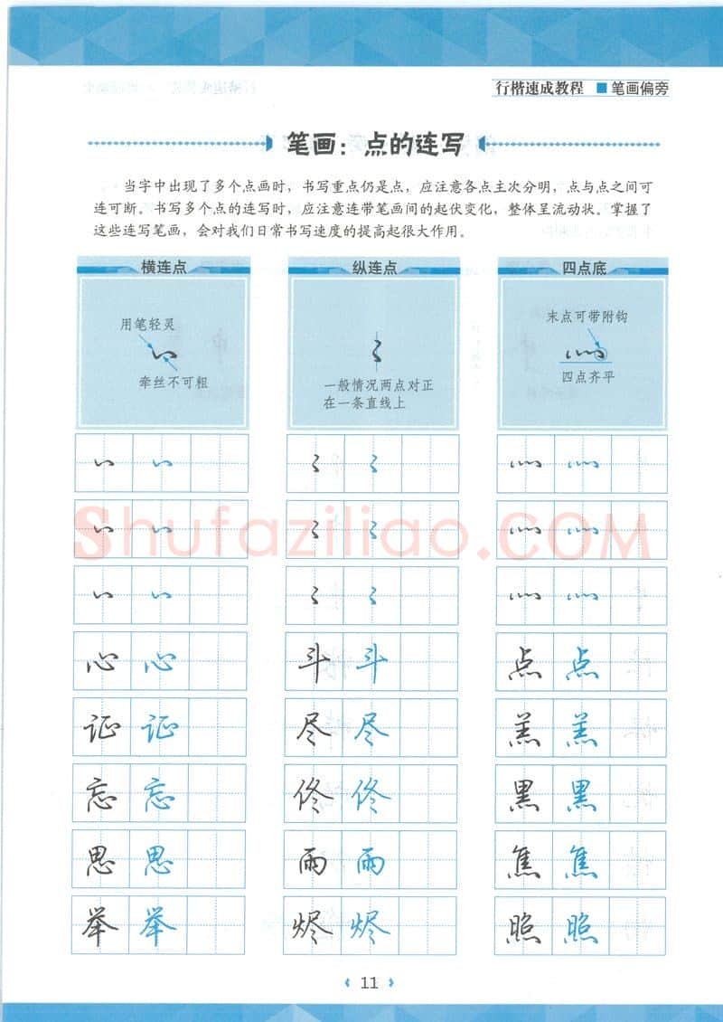 荆霄鹏硬笔硬笔字帖,摘自荆霄鹏行楷速成教程字帖-笔画偏旁