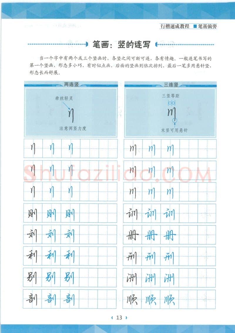 荆霄鹏硬笔硬笔字帖,摘自荆霄鹏行楷速成教程字帖-笔画偏旁