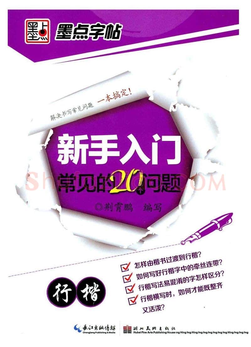 荆霄鹏硬笔硬笔字帖,摘自荆霄鹏《新手入门常见的20个问题》行楷