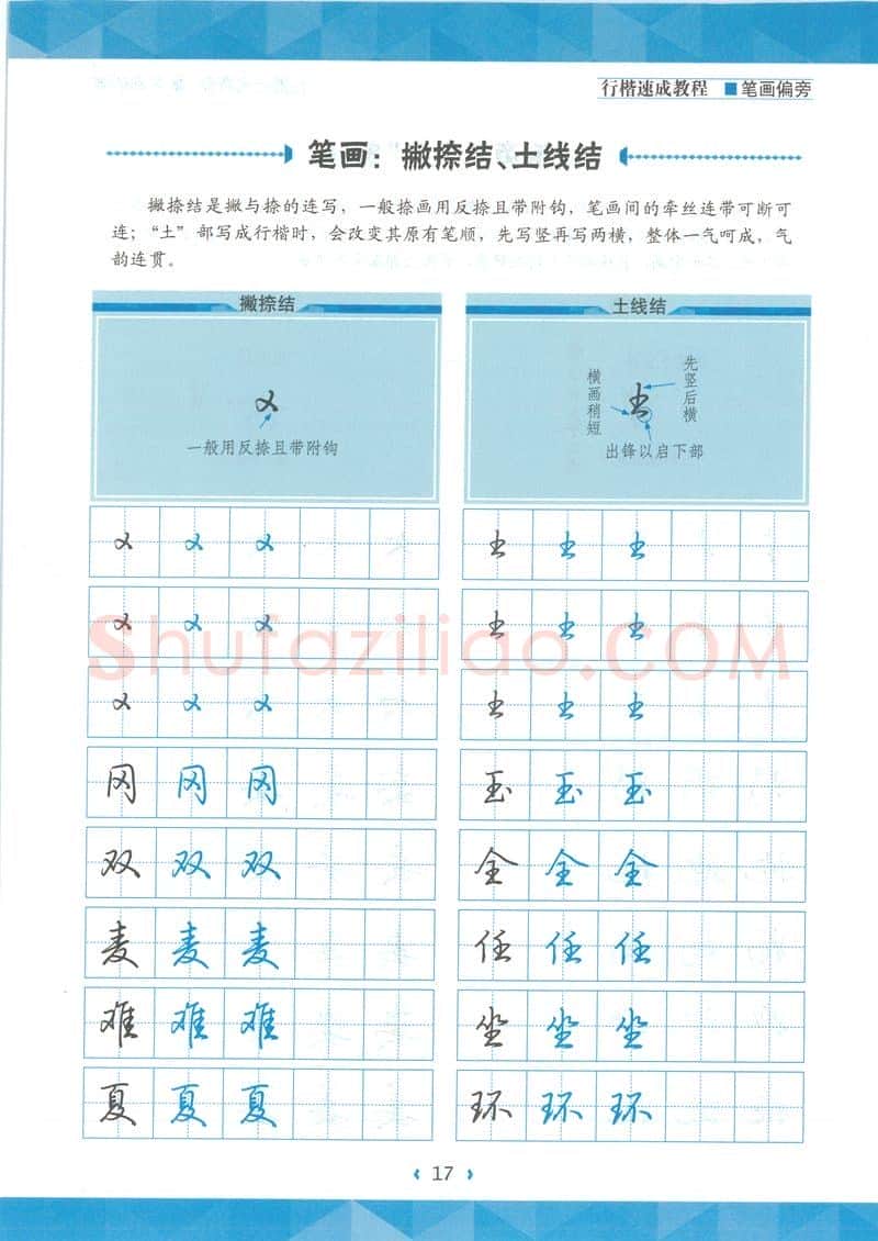 荆霄鹏硬笔硬笔字帖,摘自荆霄鹏行楷速成教程字帖-笔画偏旁