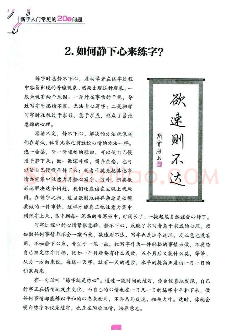 荆霄鹏硬笔硬笔字帖,摘自荆霄鹏《新手入门常见的20个问题》行楷