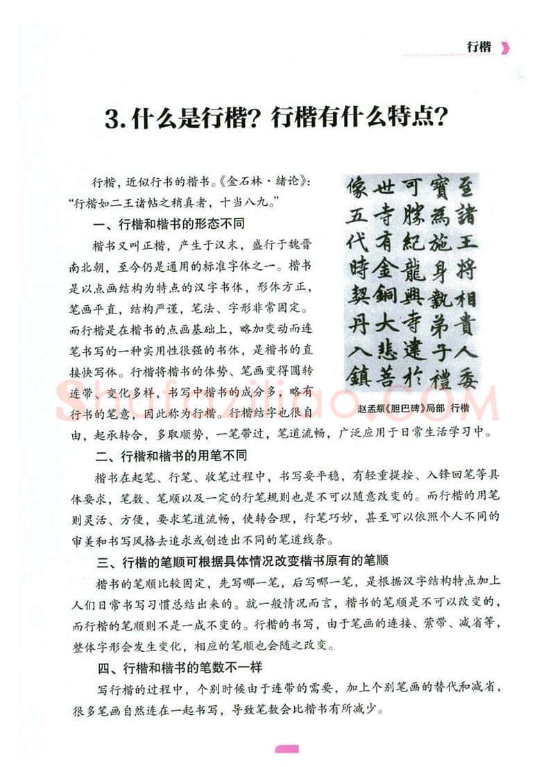 荆霄鹏硬笔硬笔字帖,摘自荆霄鹏《新手入门常见的20个问题》行楷