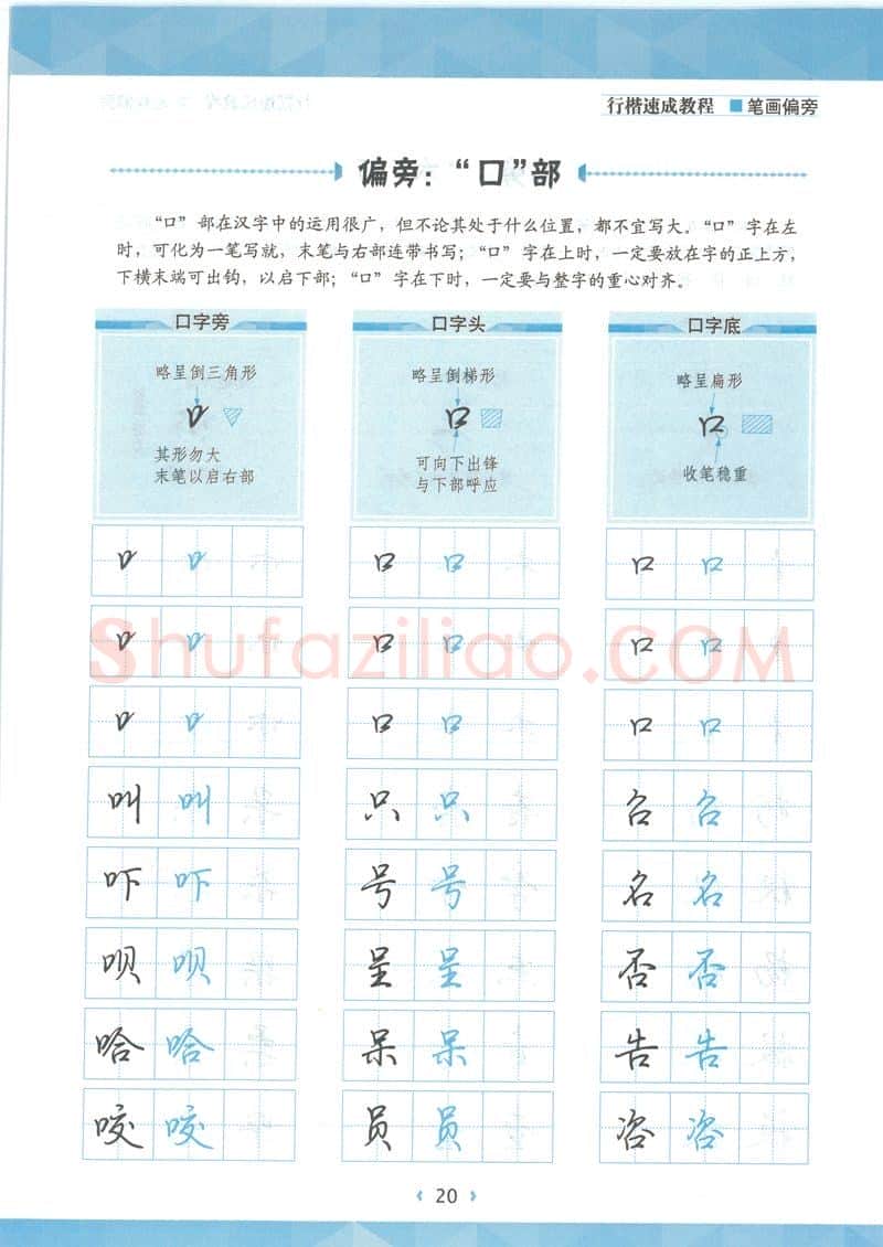 荆霄鹏硬笔硬笔字帖,摘自荆霄鹏行楷速成教程字帖-笔画偏旁