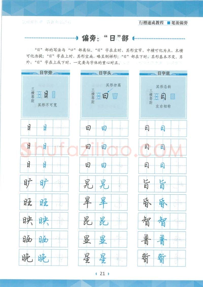 荆霄鹏硬笔硬笔字帖,摘自荆霄鹏行楷速成教程字帖-笔画偏旁