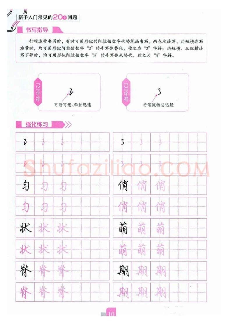 荆霄鹏硬笔硬笔字帖,摘自荆霄鹏《新手入门常见的20个问题》行楷