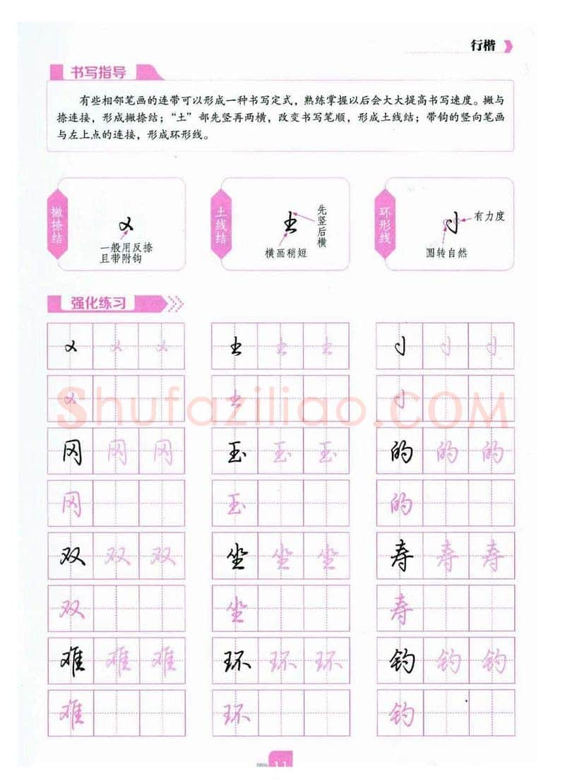 荆霄鹏硬笔硬笔字帖,摘自荆霄鹏《新手入门常见的20个问题》行楷