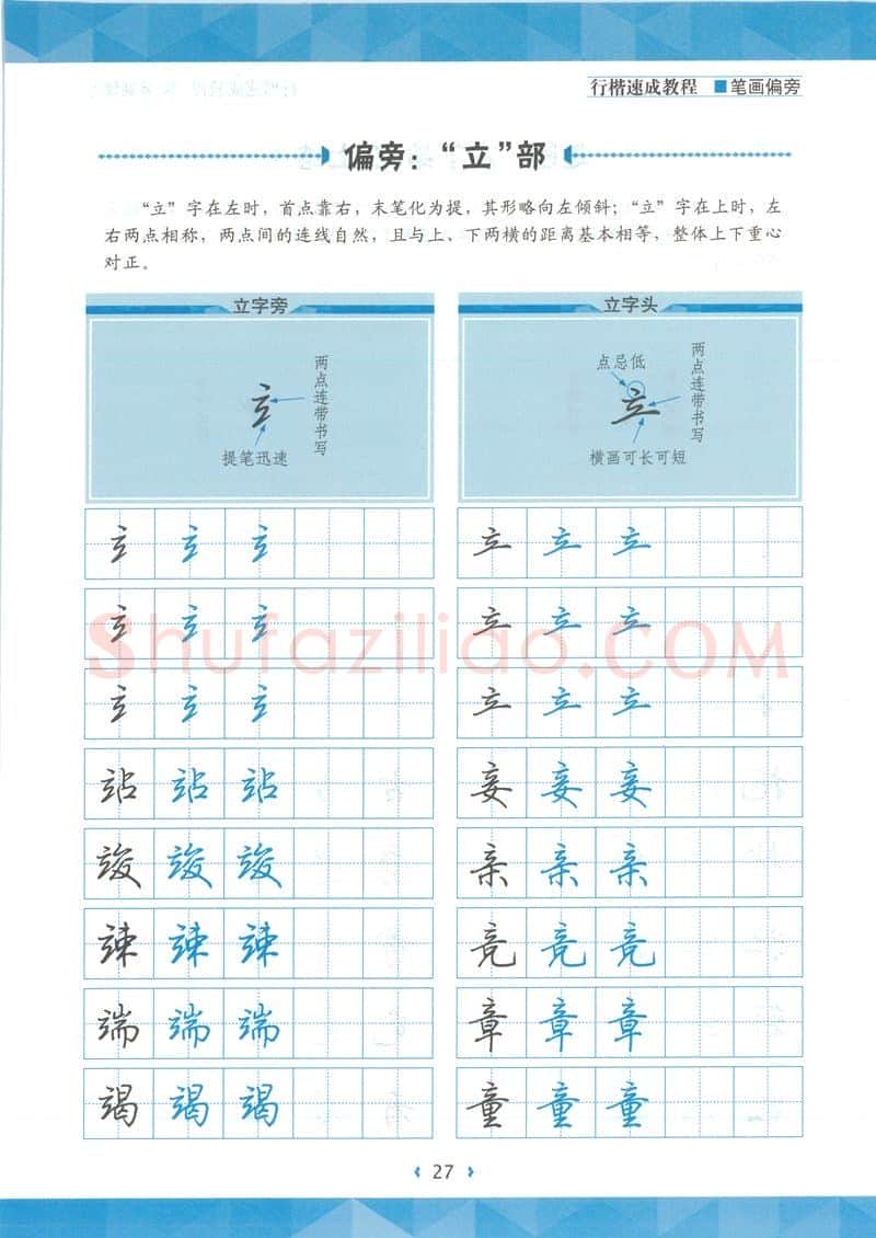 荆霄鹏硬笔硬笔字帖,摘自荆霄鹏行楷速成教程字帖-笔画偏旁