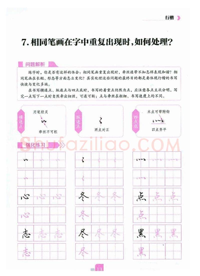 荆霄鹏硬笔硬笔字帖,摘自荆霄鹏《新手入门常见的20个问题》行楷