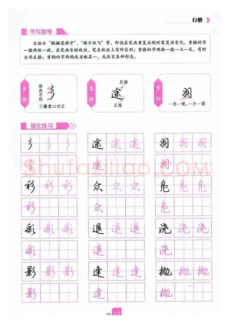荆霄鹏硬笔硬笔字帖,摘自荆霄鹏《新手入门常见的20个问题》行楷