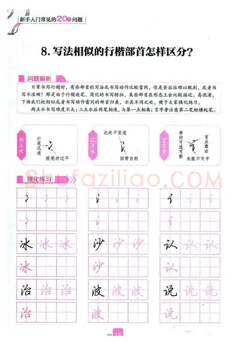 荆霄鹏硬笔硬笔字帖,摘自荆霄鹏《新手入门常见的20个问题》行楷