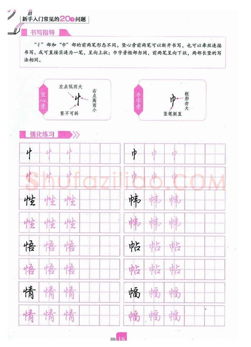 荆霄鹏硬笔硬笔字帖,摘自荆霄鹏《新手入门常见的20个问题》行楷