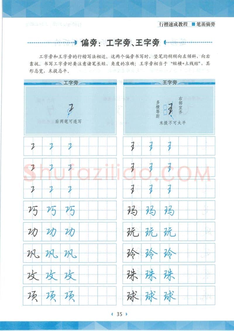 荆霄鹏硬笔硬笔字帖,摘自荆霄鹏行楷速成教程字帖-笔画偏旁