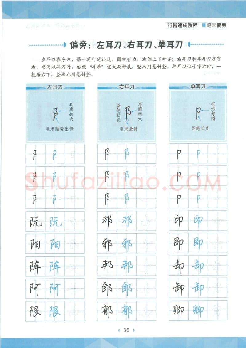 荆霄鹏硬笔硬笔字帖,摘自荆霄鹏行楷速成教程字帖-笔画偏旁