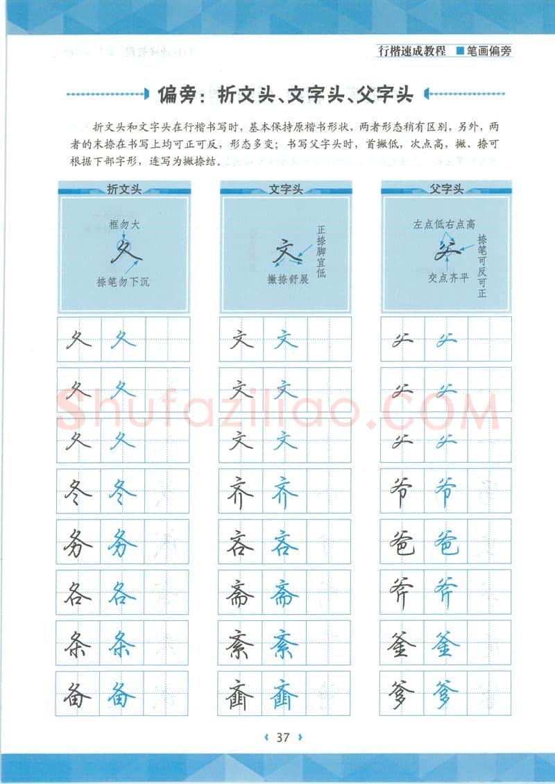 荆霄鹏硬笔硬笔字帖,摘自荆霄鹏行楷速成教程字帖-笔画偏旁