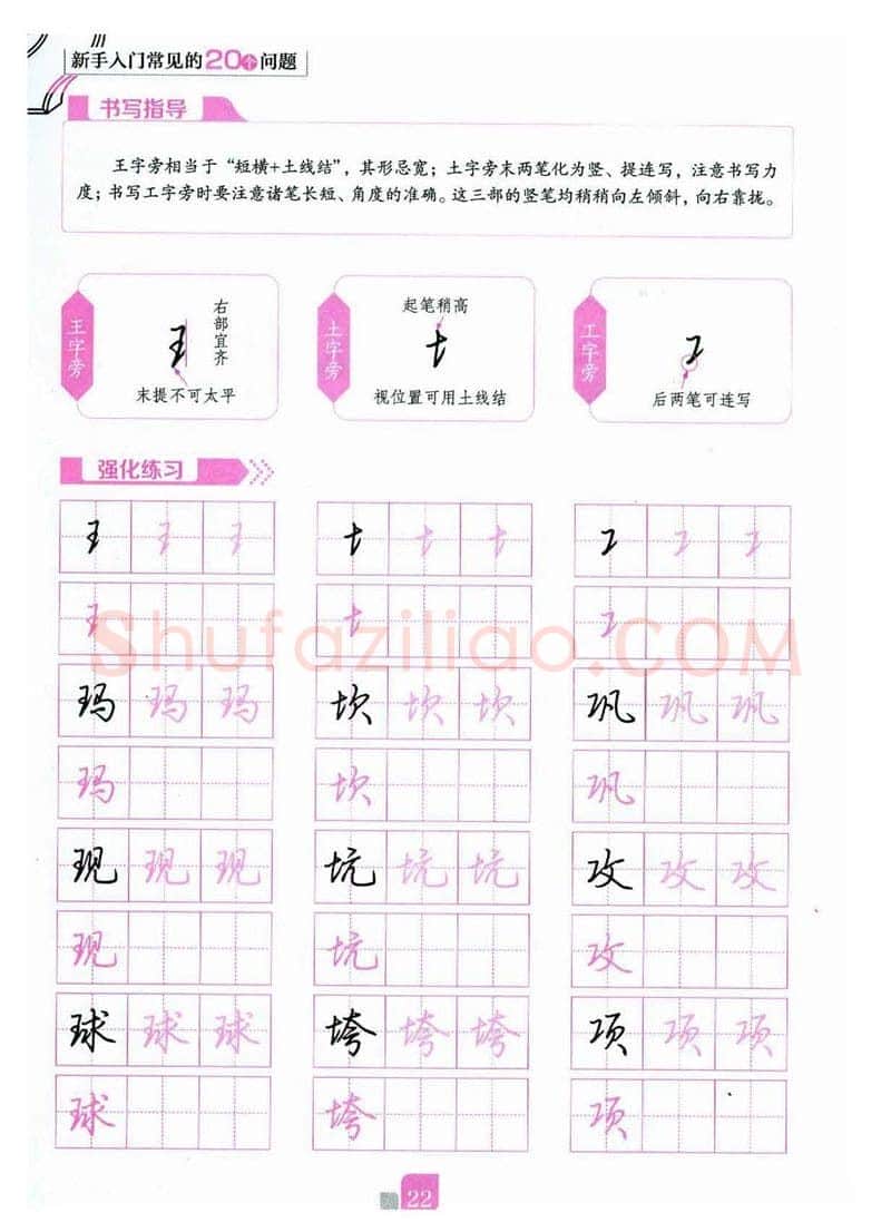 荆霄鹏硬笔硬笔字帖,摘自荆霄鹏《新手入门常见的20个问题》行楷