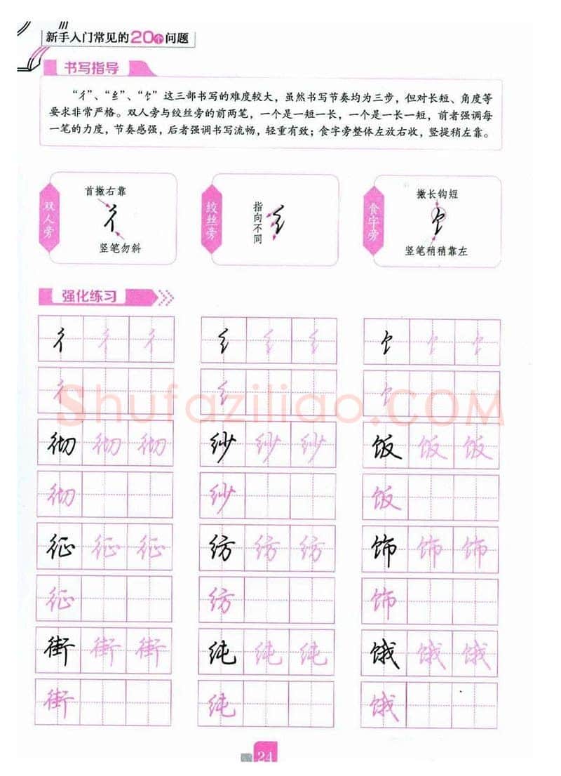 荆霄鹏硬笔硬笔字帖,摘自荆霄鹏《新手入门常见的20个问题》行楷