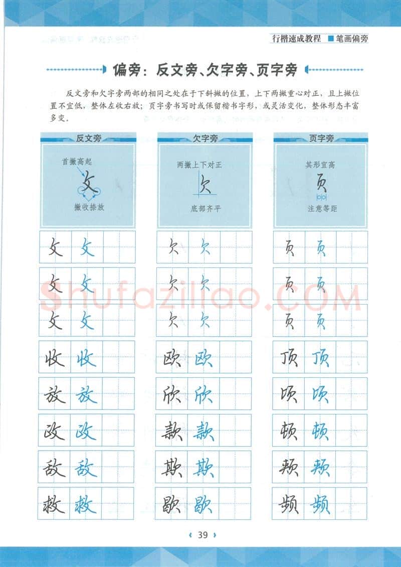 荆霄鹏硬笔硬笔字帖,摘自荆霄鹏行楷速成教程字帖-笔画偏旁