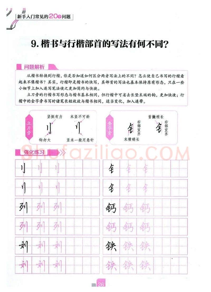 荆霄鹏硬笔硬笔字帖,摘自荆霄鹏《新手入门常见的20个问题》行楷