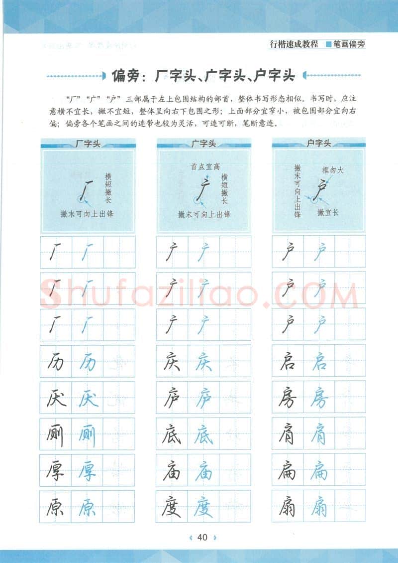 荆霄鹏硬笔硬笔字帖,摘自荆霄鹏行楷速成教程字帖-笔画偏旁