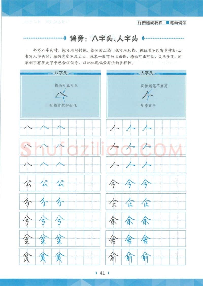 荆霄鹏硬笔硬笔字帖,摘自荆霄鹏行楷速成教程字帖-笔画偏旁