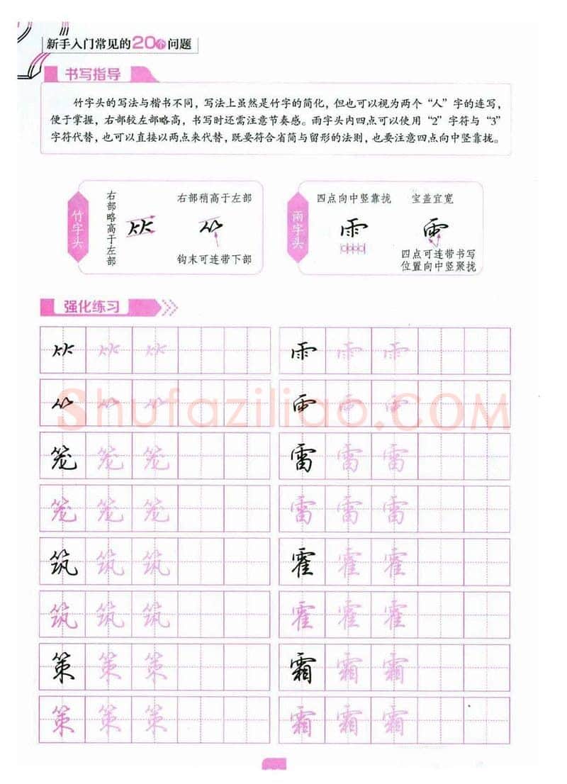 荆霄鹏硬笔硬笔字帖,摘自荆霄鹏《新手入门常见的20个问题》行楷