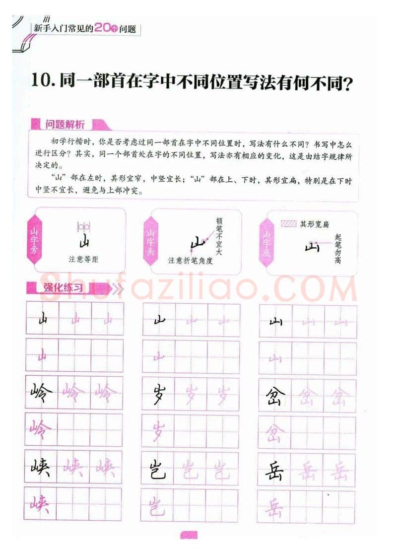 荆霄鹏硬笔硬笔字帖,摘自荆霄鹏《新手入门常见的20个问题》行楷