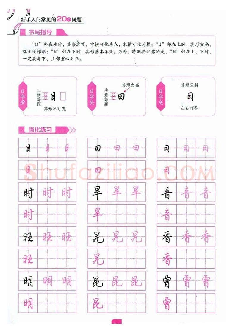 荆霄鹏硬笔硬笔字帖,摘自荆霄鹏《新手入门常见的20个问题》行楷