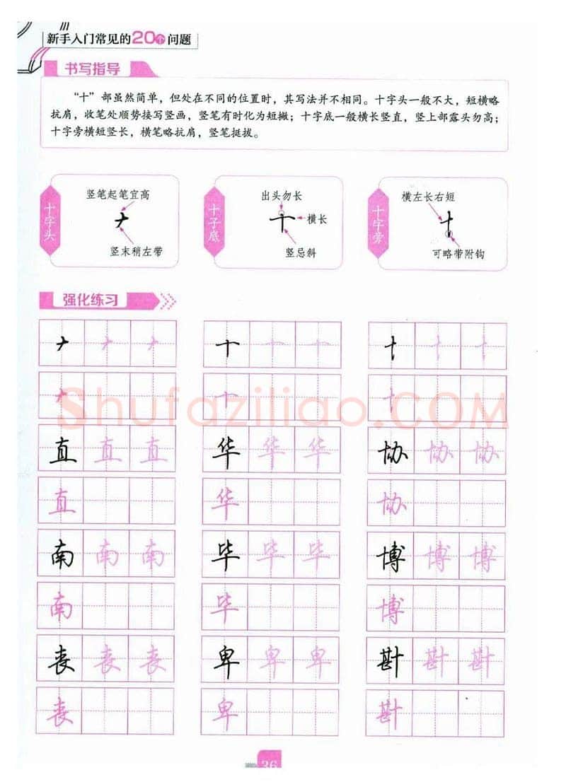 荆霄鹏硬笔硬笔字帖,摘自荆霄鹏《新手入门常见的20个问题》行楷