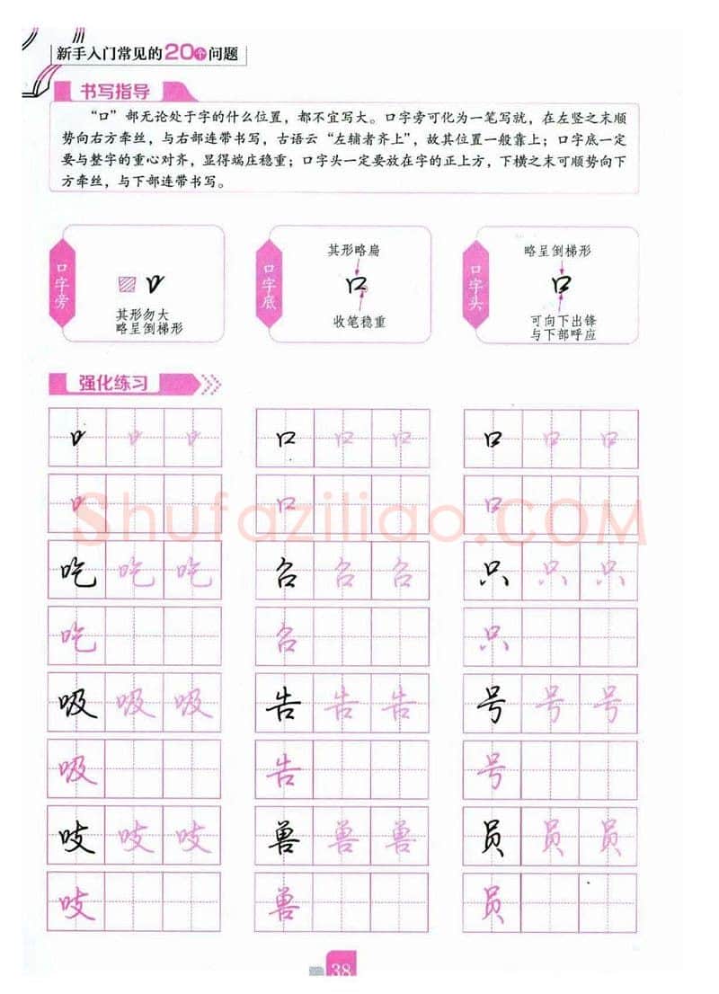 荆霄鹏硬笔硬笔字帖,摘自荆霄鹏《新手入门常见的20个问题》行楷
