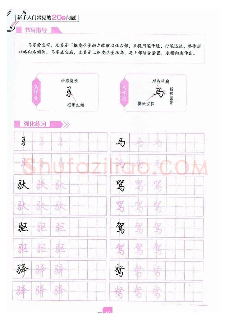 荆霄鹏硬笔硬笔字帖,摘自荆霄鹏《新手入门常见的20个问题》行楷