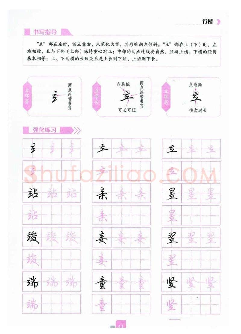 荆霄鹏硬笔硬笔字帖,摘自荆霄鹏《新手入门常见的20个问题》行楷