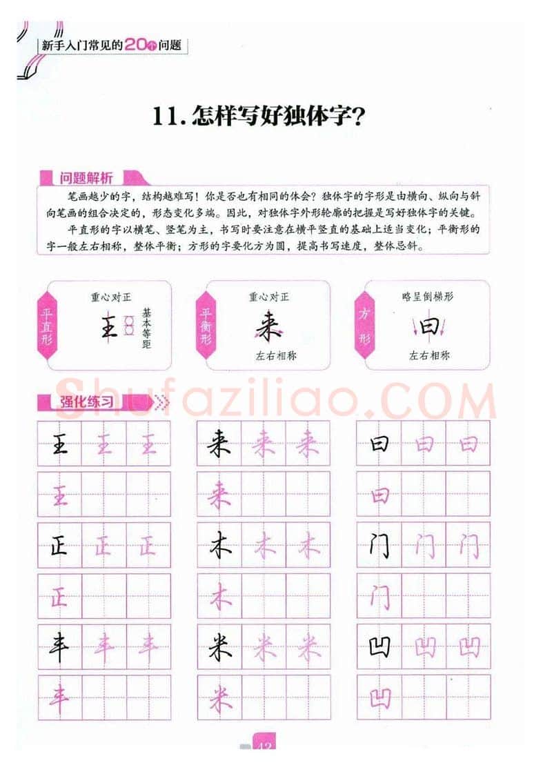 荆霄鹏硬笔硬笔字帖,摘自荆霄鹏《新手入门常见的20个问题》行楷