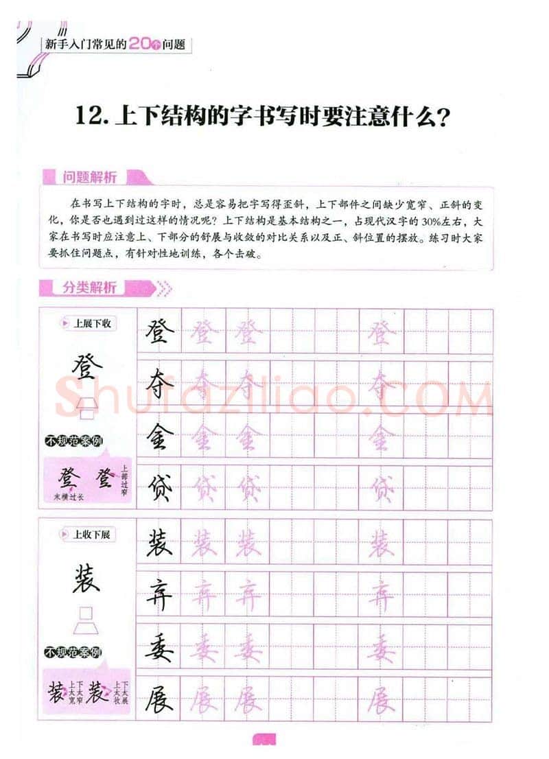 荆霄鹏硬笔硬笔字帖,摘自荆霄鹏《新手入门常见的20个问题》行楷