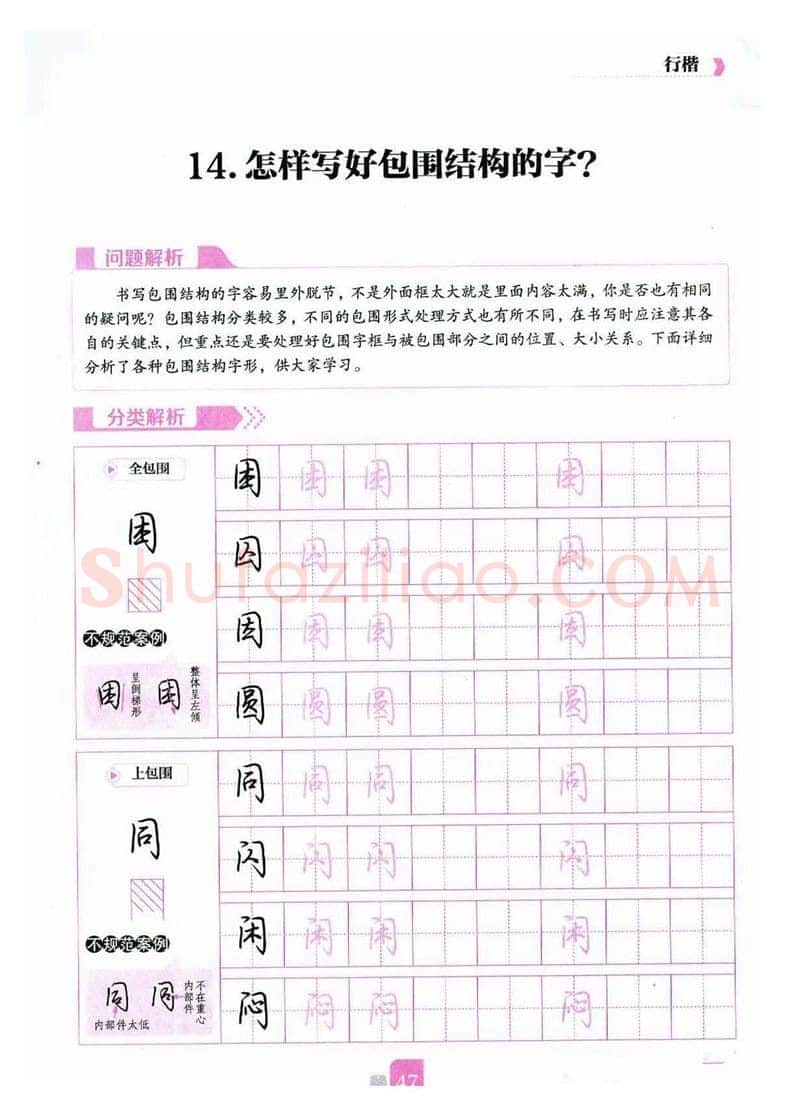 荆霄鹏硬笔硬笔字帖,摘自荆霄鹏《新手入门常见的20个问题》行楷