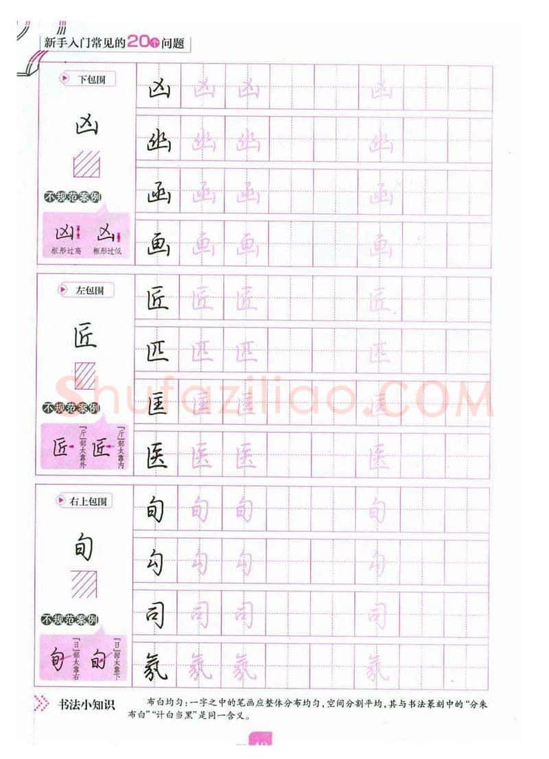 荆霄鹏硬笔硬笔字帖,摘自荆霄鹏《新手入门常见的20个问题》行楷