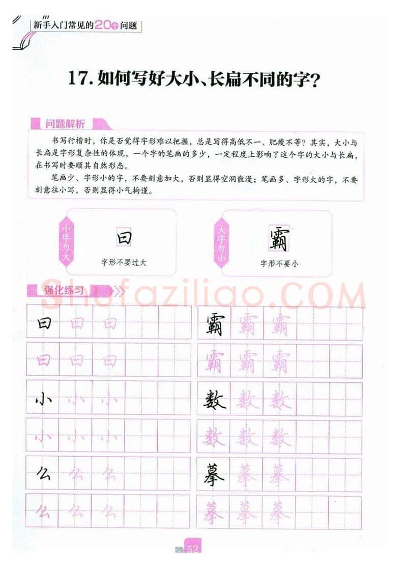 荆霄鹏硬笔硬笔字帖,摘自荆霄鹏《新手入门常见的20个问题》行楷