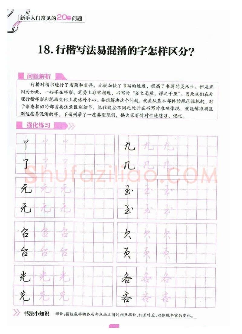 荆霄鹏硬笔硬笔字帖,摘自荆霄鹏《新手入门常见的20个问题》行楷