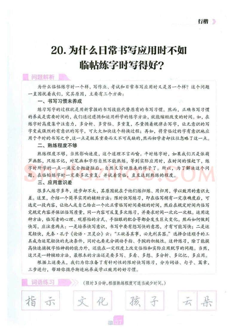 荆霄鹏硬笔硬笔字帖,摘自荆霄鹏《新手入门常见的20个问题》行楷