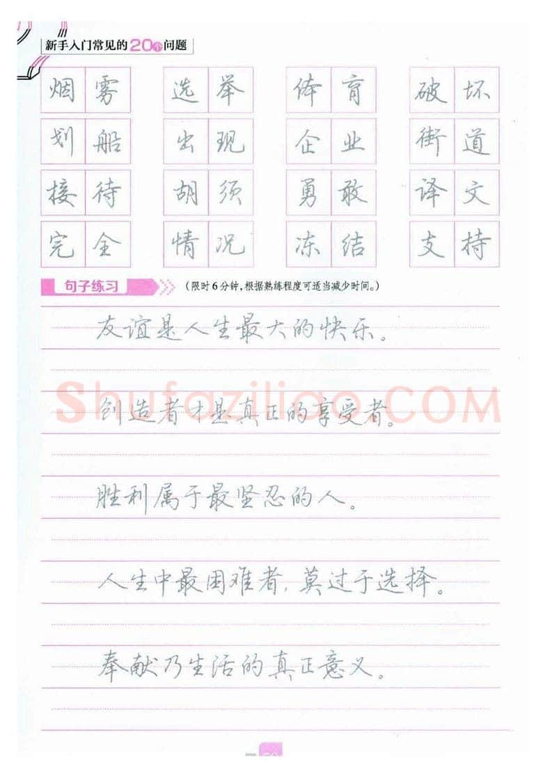 荆霄鹏硬笔硬笔字帖,摘自荆霄鹏《新手入门常见的20个问题》行楷
