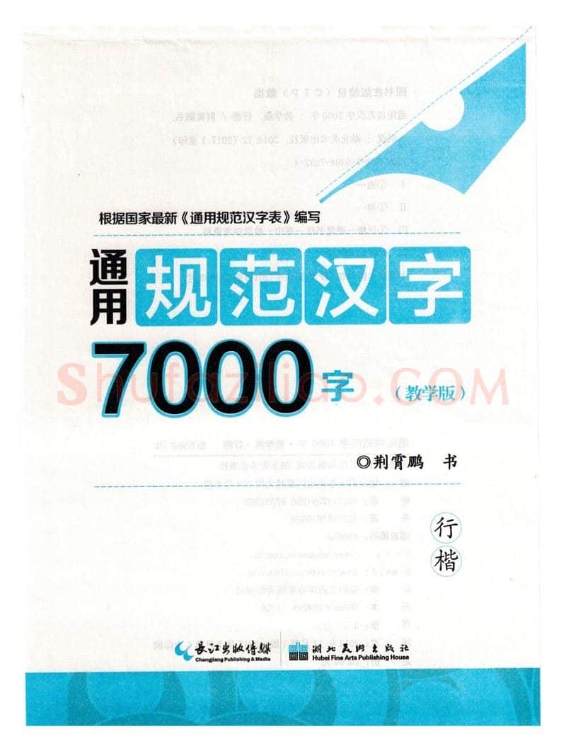 荆霄鹏硬笔硬笔字帖,摘自荆霄鹏行楷《7000字》字帖