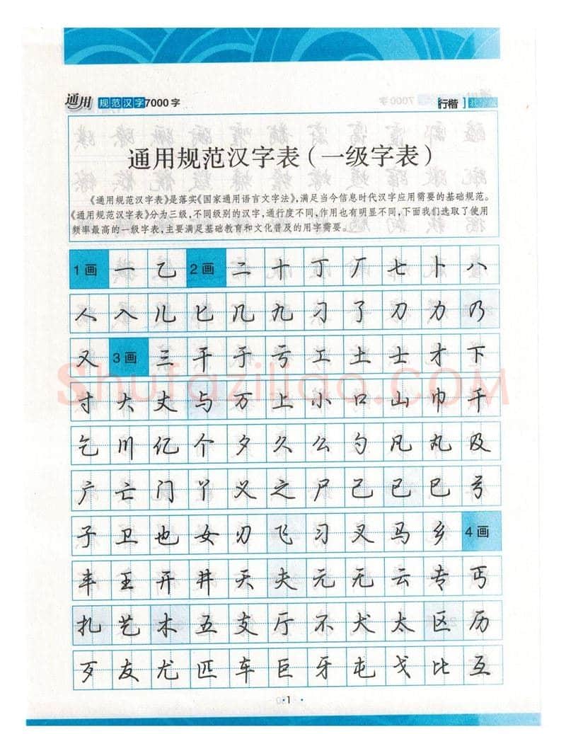 荆霄鹏硬笔硬笔字帖,摘自荆霄鹏行楷《7000字》字帖