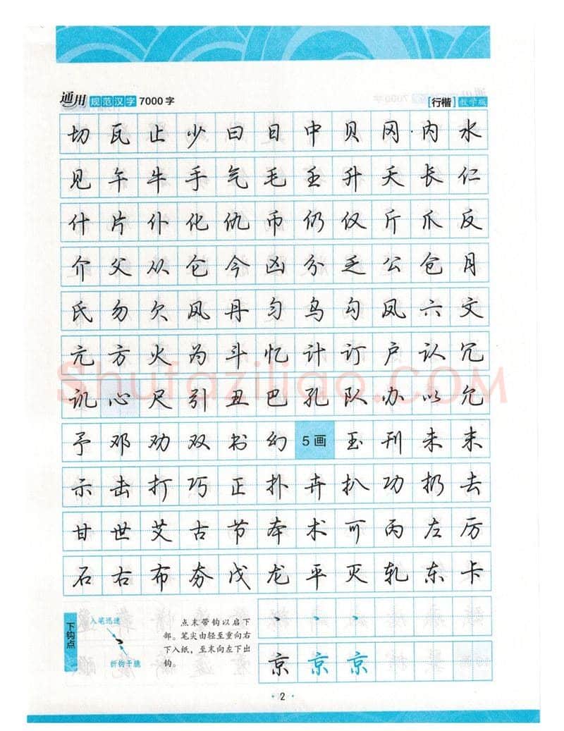 荆霄鹏硬笔硬笔字帖,摘自荆霄鹏行楷《7000字》字帖